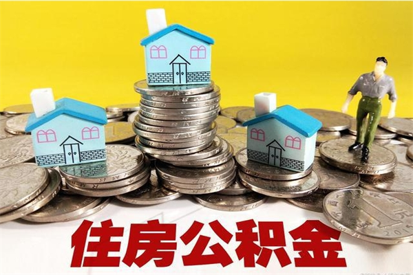 临清退休后马上可以取公积金吗（退休了就可以提取住房公积金）