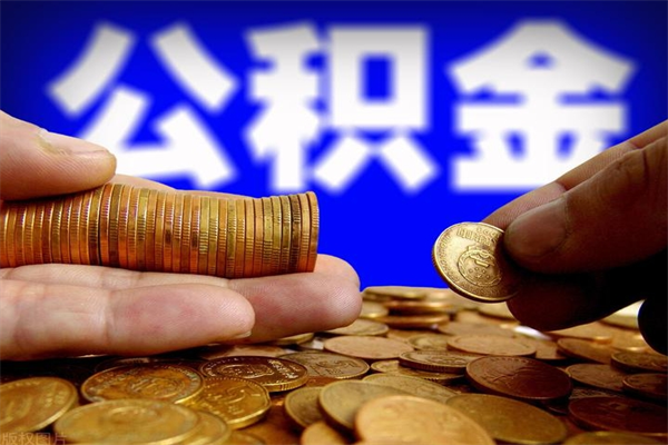 临清公积金取4万手续费要1万5（公积金4万可以提取多少）